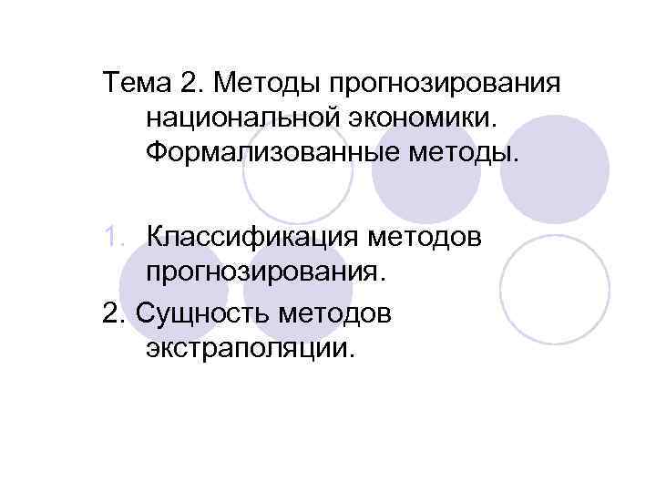 Тема 2. Методы прогнозирования национальной экономики. Формализованные методы. 1. Классификация методов прогнозирования. 2. Сущность