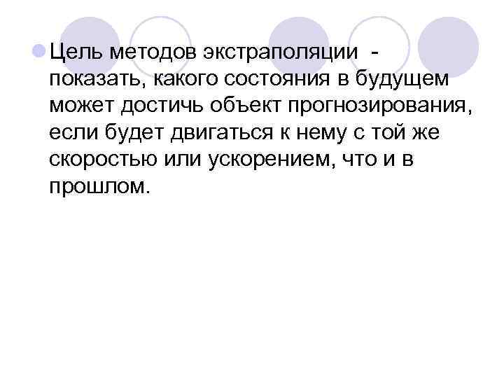 l Цель методов экстраполяции показать, какого состояния в будущем может достичь объект прогнозирования, если