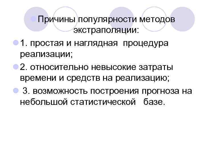 l Причины популярности методов экстраполяции: l 1. простая и наглядная процедура реализации; l 2.