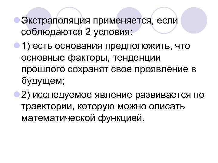 l Экстраполяция применяется, если соблюдаются 2 условия: l 1) есть основания предположить, что основные