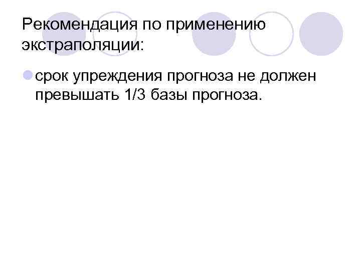 Рекомендация по применению экстраполяции: l срок упреждения прогноза не должен превышать 1/3 базы прогноза.