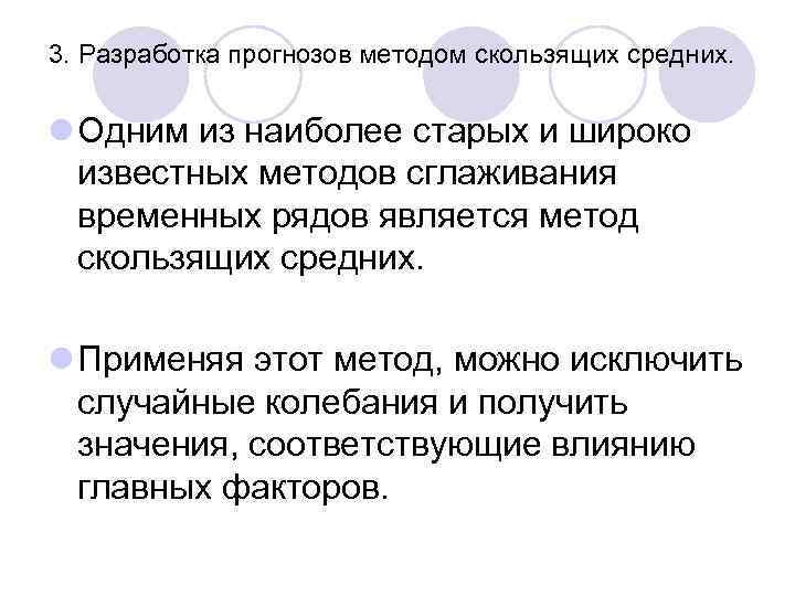 3. Разработка прогнозов методом скользящих средних. l Одним из наиболее старых и широко известных