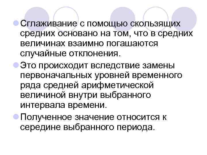 l Сглаживание с помощью скользящих средних основано на том, что в средних величинах взаимно