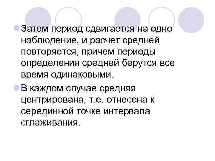 l Затем период сдвигается на одно наблюдение, и расчет средней повторяется, причем периоды определения