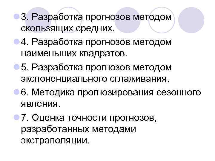 l 3. Разработка прогнозов методом скользящих средних. l 4. Разработка прогнозов методом наименьших квадратов.