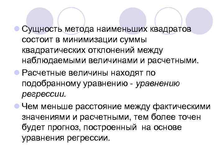 l Сущность метода наименьших квадратов состоит в минимизации суммы квадратических отклонений между наблюдаемыми величинами