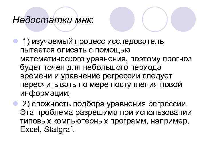 Недостатки мнк: l 1) изучаемый процесс исследователь пытается описать с помощью математического уравнения, поэтому