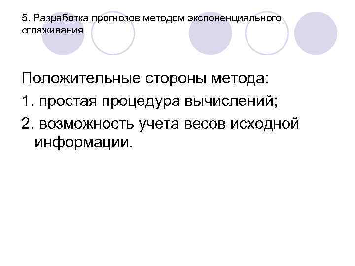 5. Разработка прогнозов методом экспоненциального сглаживания. Положительные стороны метода: 1. простая процедура вычислений; 2.