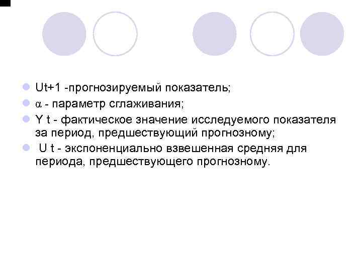 l Ut+1 -прогнозируемый показатель; l α - параметр сглаживания; l Y t - фактическое