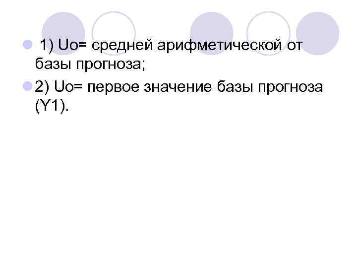 l 1) Uо= средней арифметической от базы прогноза; l 2) Uо= первое значение базы