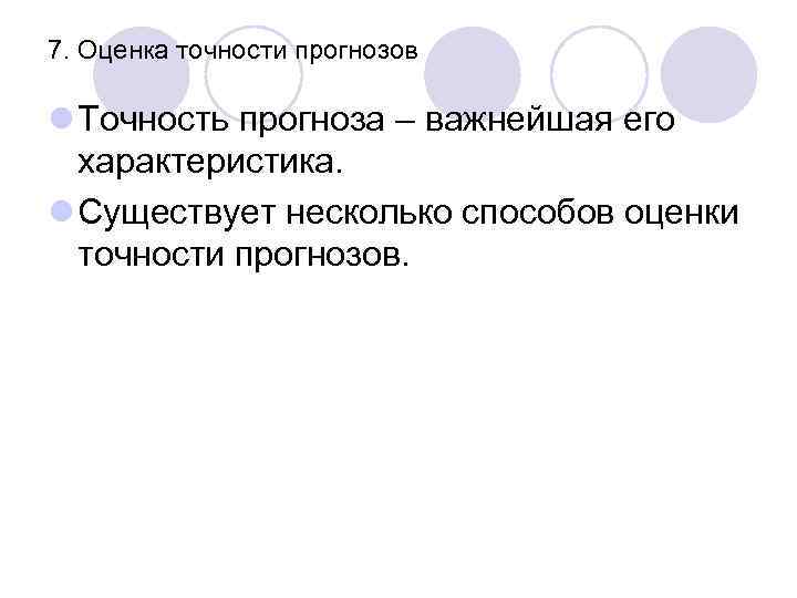 7. Оценка точности прогнозов l Точность прогноза – важнейшая его характеристика. l Существует несколько