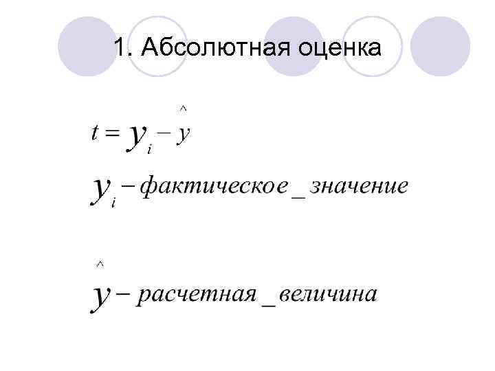 1. Абсолютная оценка 