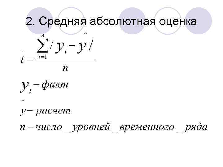 2. Средняя абсолютная оценка 