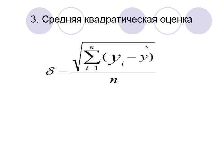 3. Средняя квадратическая оценка 