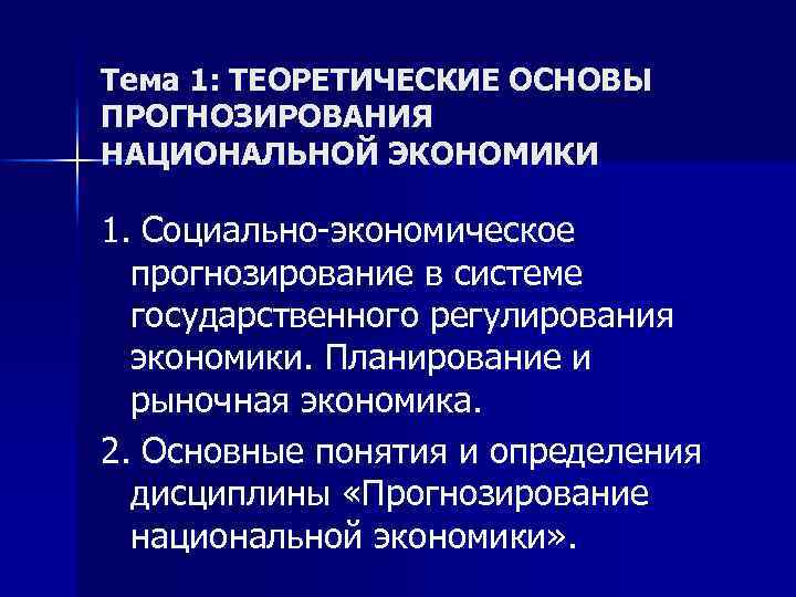 Тема 1: ТЕОРЕТИЧЕСКИЕ ОСНОВЫ ПРОГНОЗИРОВАНИЯ НАЦИОНАЛЬНОЙ ЭКОНОМИКИ 1. Социально-экономическое прогнозирование в системе государственного регулирования