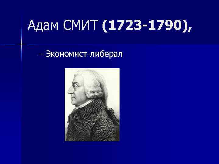 Адам СМИТ (1723 -1790), – Экономист-либерал 