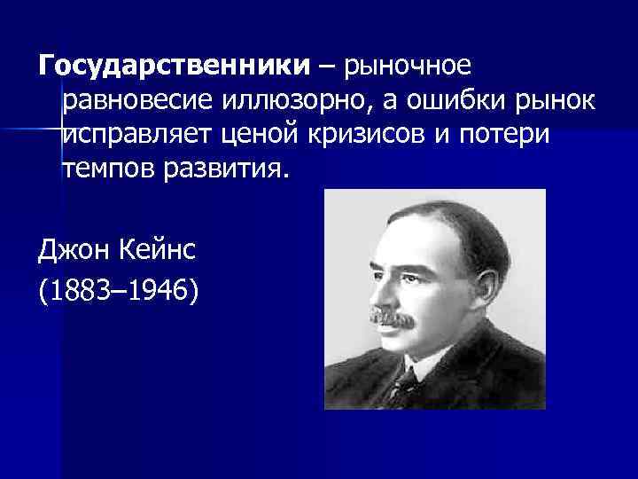 Государственники – рыночное равновесие иллюзорно, а ошибки рынок исправляет ценой кризисов и потери темпов