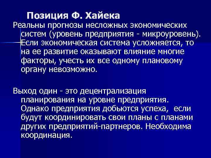 Позиция Ф. Хайека Реальны прогнозы несложных экономических систем (уровень предприятия - микроуровень). Если экономическая