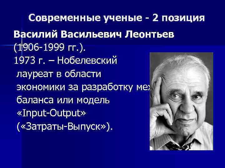 Современные ученые - 2 позиция Василий Васильевич Леонтьев (1906 -1999 гг. ). 1973 г.