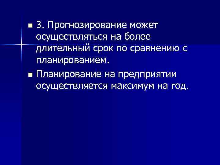 3. Прогнозирование может осуществляться на более длительный срок по сравнению с планированием. n Планирование