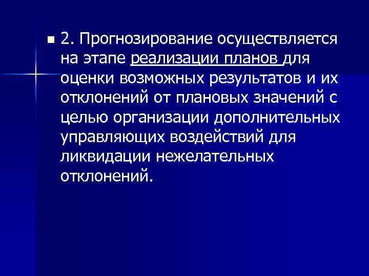 n 2. Прогнозирование осуществляется на этапе реализации планов для оценки возможных результатов и их