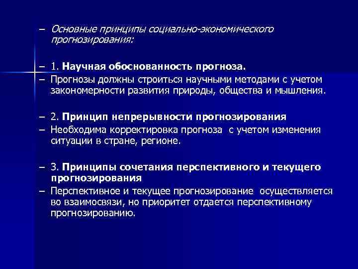 – Основные принципы социально-экономического прогнозирования: – 1. Научная обоснованность прогноза. – Прогнозы должны строиться