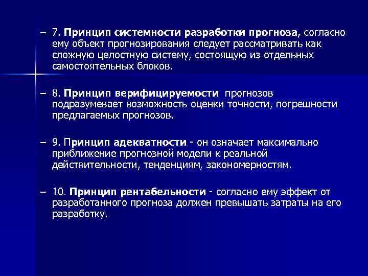 – 7. Принцип системности разработки прогноза, согласно ему объект прогнозирования следует рассматривать как сложную