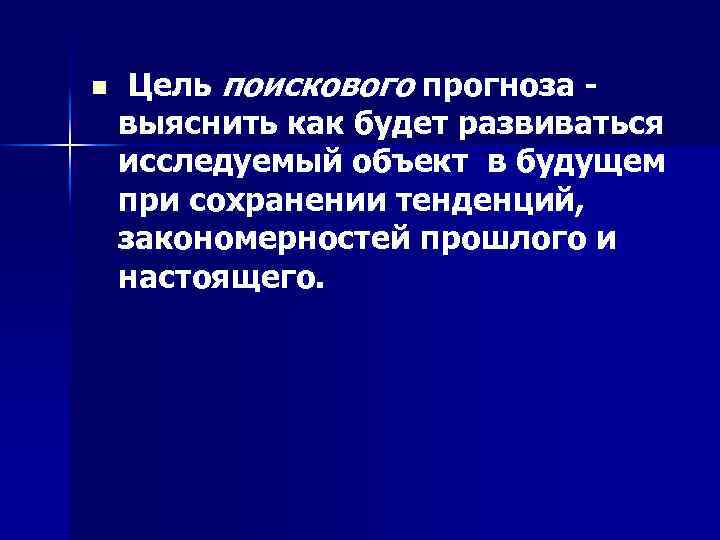 n Цель поискового прогноза выяснить как будет развиваться исследуемый объект в будущем при сохранении