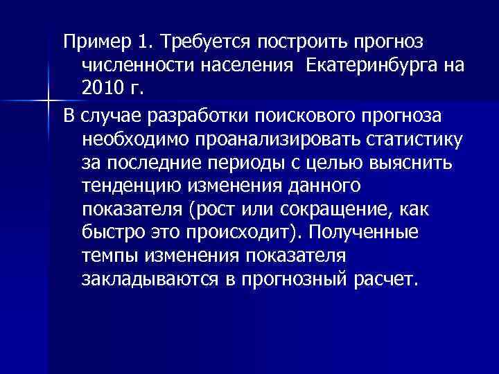 Пример 1. Требуется построить прогноз численности населения Екатеринбурга на 2010 г. В случае разработки