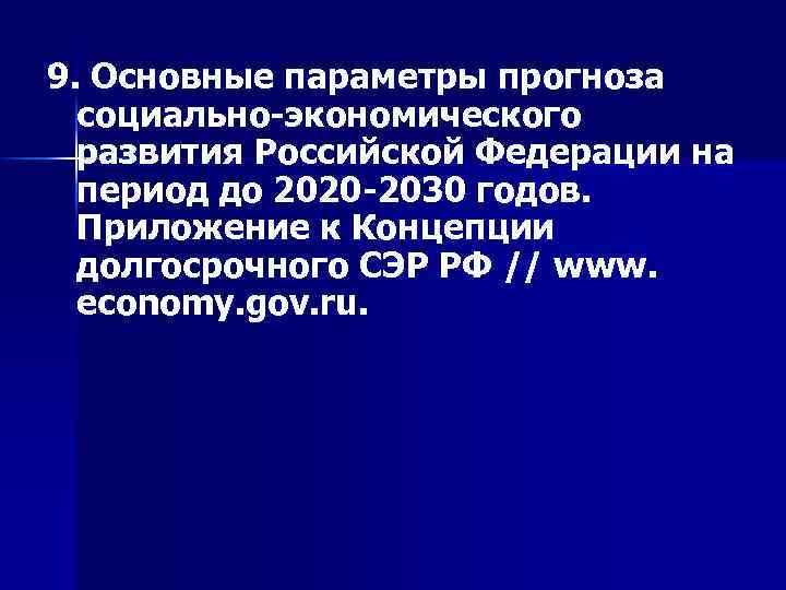 9. Основные параметры прогноза социально-экономического развития Российской Федерации на период до 2020 -2030 годов.