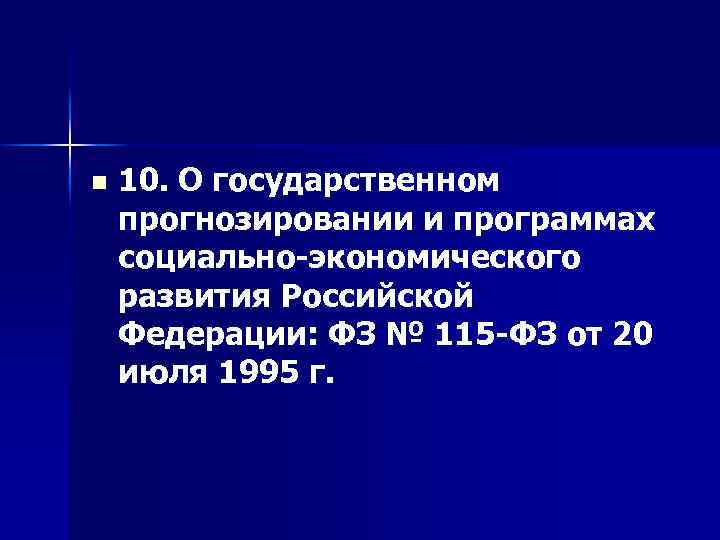 n 10. О государственном прогнозировании и программах социально-экономического развития Российской Федерации: ФЗ № 115