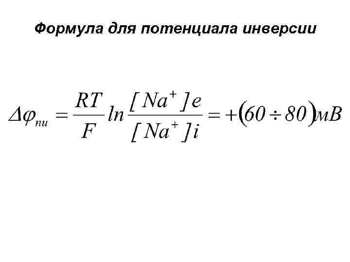 Формула для потенциала инверсии 