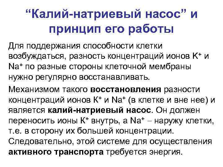 “Калий-натриевый насос” и принцип его работы Для поддержания способности клетки возбуждаться, разность концентраций ионов