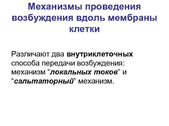 Механизмы проведения возбуждения вдоль мембраны клетки Различают два внутриклеточных способа передачи возбуждения: механизм “локальных