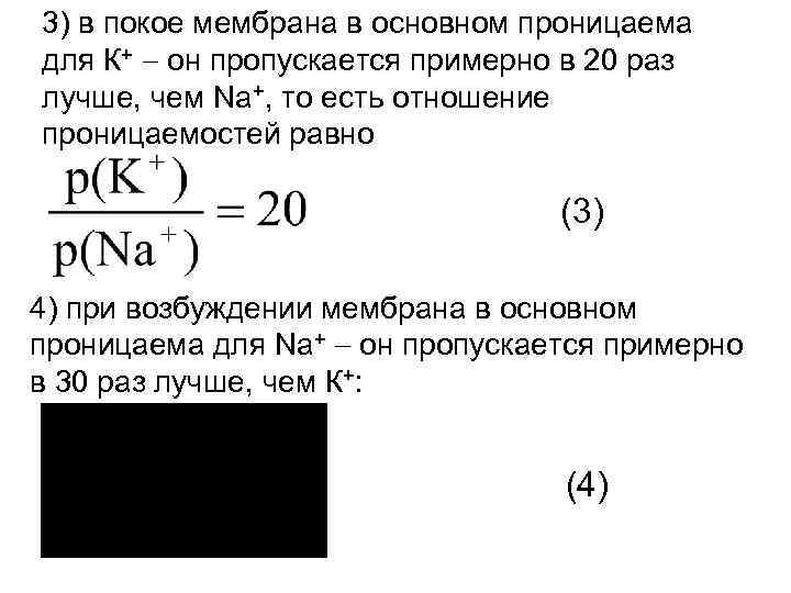 3) в покое мембрана в основном проницаема для К+ он пропускается примерно в 20