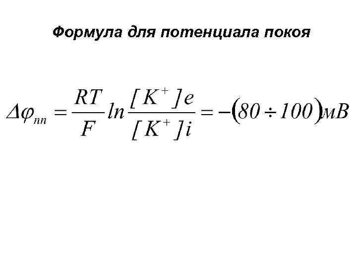 Формула для потенциала покоя 