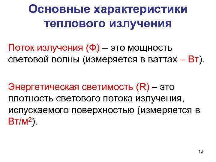 Основные характеристики теплового излучения Поток излучения (Ф) – это мощность световой волны (измеряется в