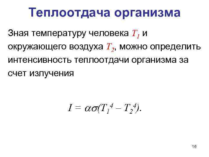 Теплоотдача организма Зная температуру человека Т 1 и окружающего воздуха Т 2, можно определить