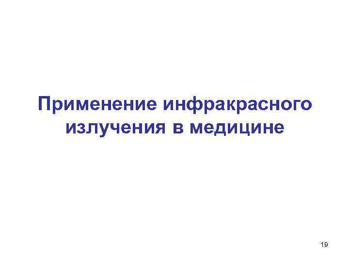 Применение инфракрасного излучения в медицине 19 