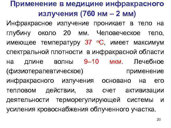 Применение в медицине инфракрасного излучения (760 нм – 2 мм) Инфракрасное излучение проникает в