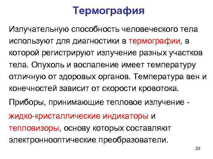 Термография Излучательную способность человеческого тела используют для диагностики в термографии, в которой регистрируют излучение