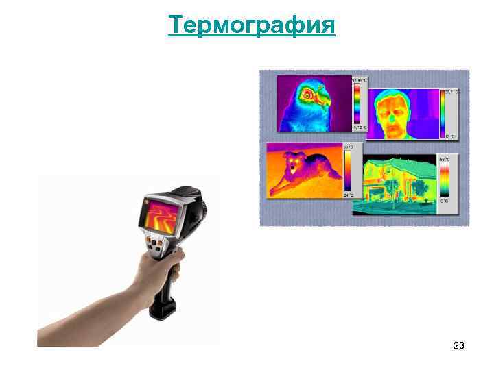 Термография 23 