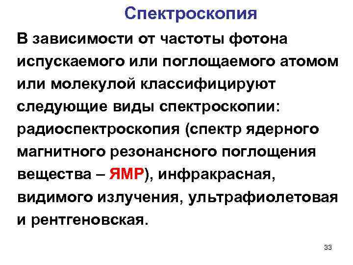 Спектроскопия В зависимости от частоты фотона испускаемого или поглощаемого атомом или молекулой классифицируют следующие