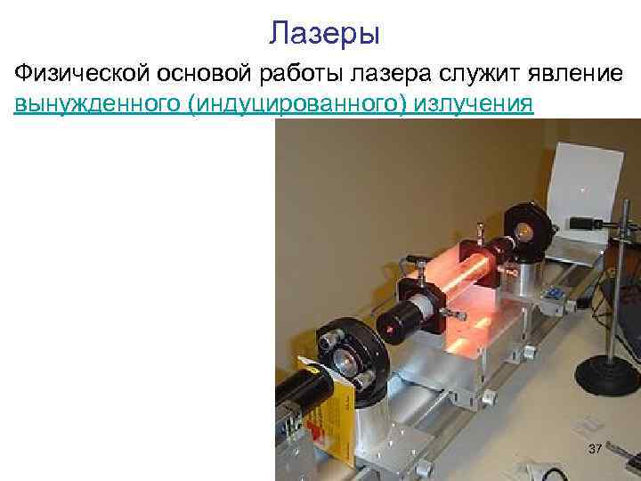 Лазеры Физической основой работы лазера служит явление вынужденного (индуцированного) излучения 37 