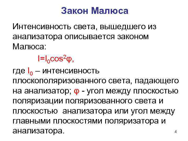 Закон Малюса Интенсивность света, вышедшего из анализатора описывается законом Малюса: I=I 0 cos 2φ,