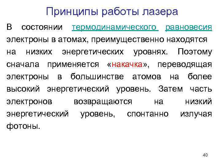 Принципы работы лазера В состоянии термодинамического равновесия электроны в атомах, преимущественно находятся на низких