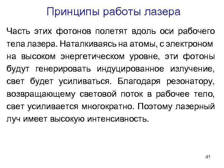 Принципы работы лазера Часть этих фотонов полетят вдоль оси рабочего тела лазера. Наталкиваясь на