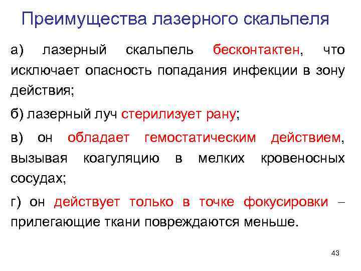 Преимущества лазерного скальпеля а) лазерный скальпель бесконтактен, что исключает опасность попадания инфекции в зону