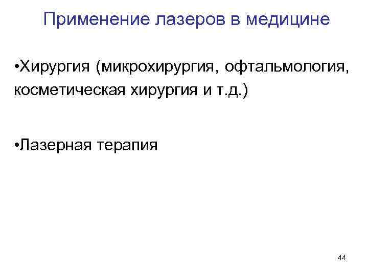 Применение лазеров в медицине • Хирургия (микрохирургия, офтальмология, косметическая хирургия и т. д. )