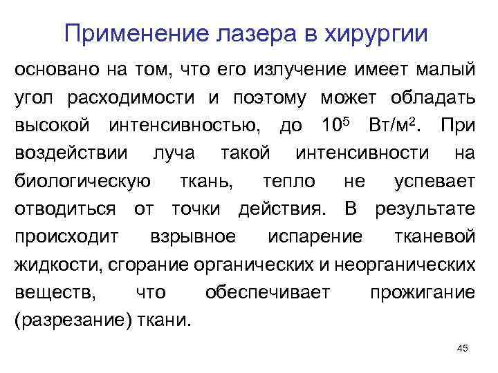 Применение лазера в хирургии основано на том, что его излучение имеет малый угол расходимости